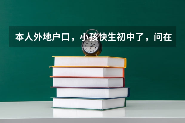 本人外地户口，小孩快生初中了，问在宿州上初中能参加中考，高考吗。