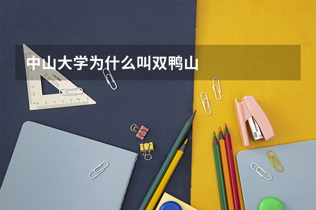 中山大学为什么叫双鸭山