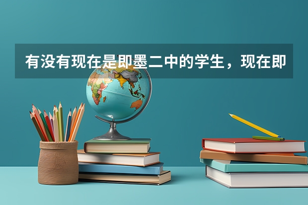 有没有现在是即墨二中的学生，现在即墨二中教学质量和高考成绩怎么样，知道的帮忙解答一下，谢谢啦