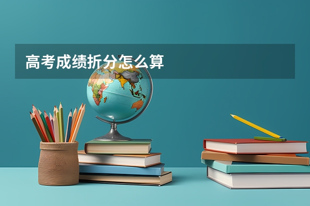 高考成绩折分怎么算