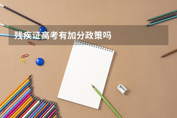 残疾证高考有加分政策吗