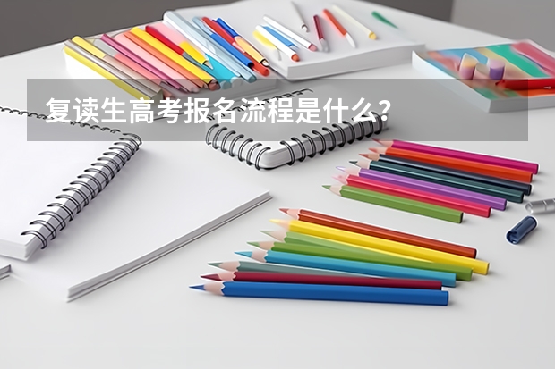复读生高考报名流程是什么？