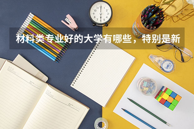 材料类专业好的大学有哪些，特别是新材料