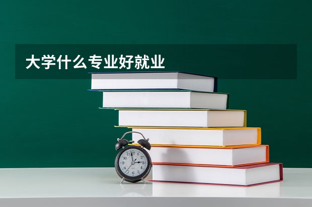 大学什么专业好就业