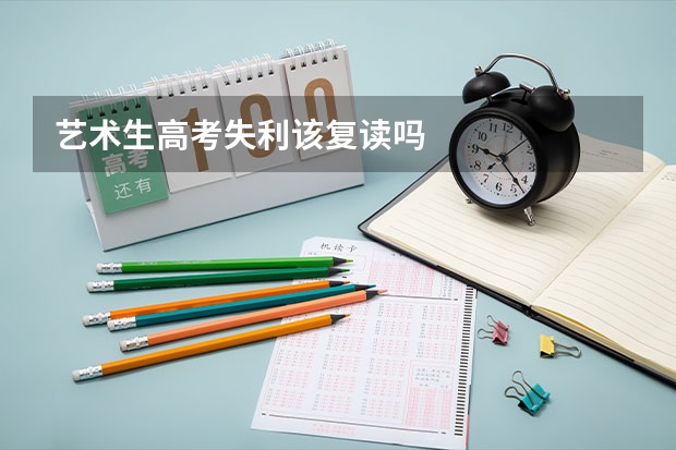 艺术生高考失利该复读吗