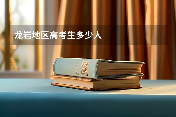龙岩地区高考生多少人