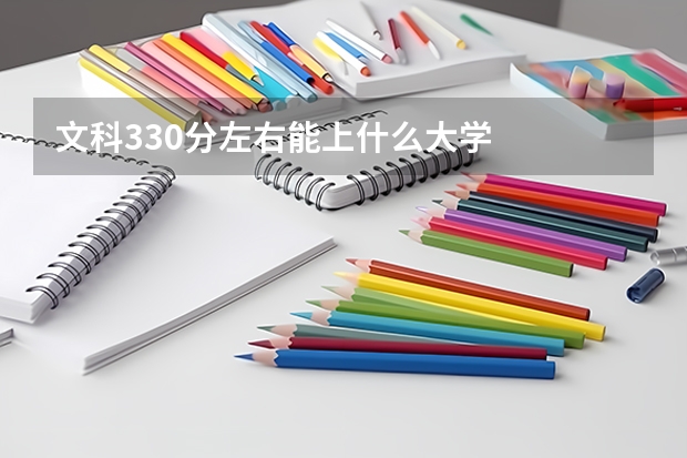 文科330分左右能上什么大学