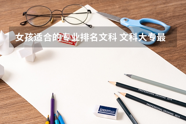 女孩适合的专业排名文科 文科大专最有前途的十大专业排名