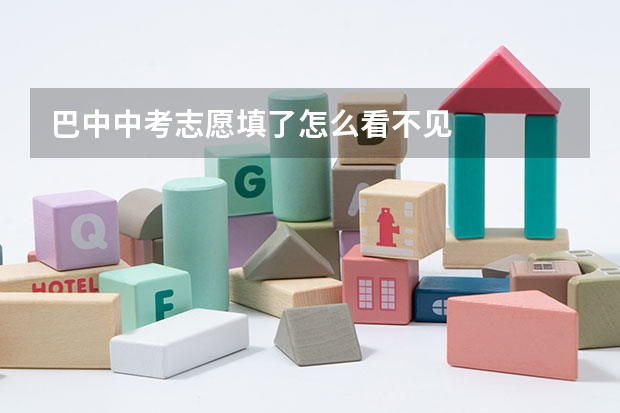 巴中中考志愿填了怎么看不见
