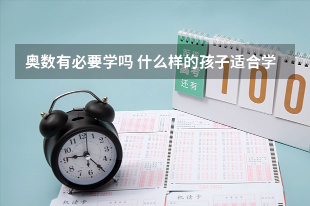 奥数有必要学吗 什么样的孩子适合学奥数