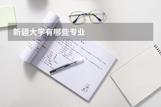 新疆大学有哪些专业