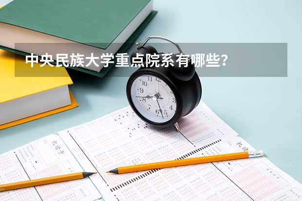 中央民族大学重点院系有哪些？