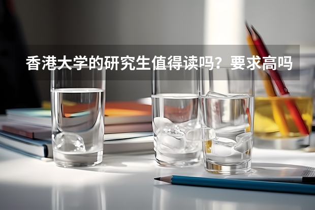 香港大学的研究生值得读吗？要求高吗？