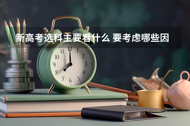新高考选科主要看什么 要考虑哪些因素