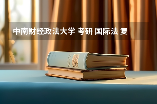 中南财经政法大学 考研 国际法 复试考什么?