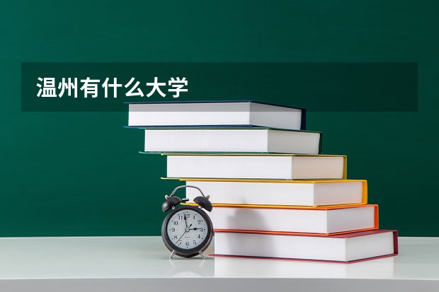 温州有什么大学