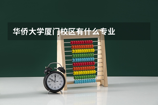 华侨大学厦门校区有什么专业