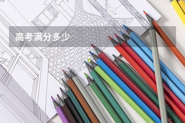 高考满分多少