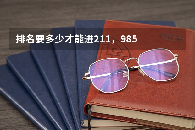 排名要多少才能进211，985