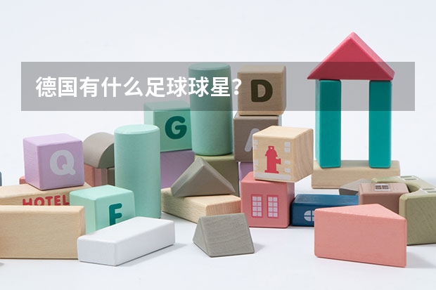 德国有什么足球球星？
