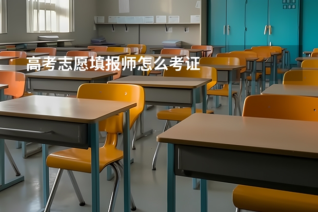 高考志愿填报师怎么考证