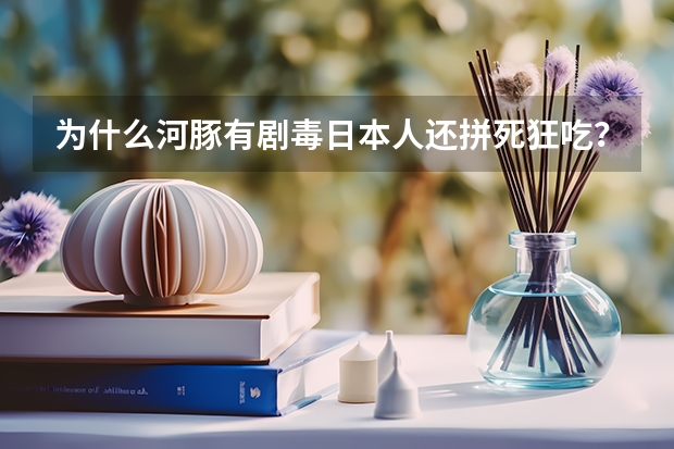 为什么河豚有剧毒日本人还拼死狂吃？