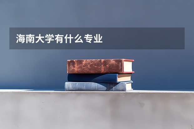 海南大学有什么专业