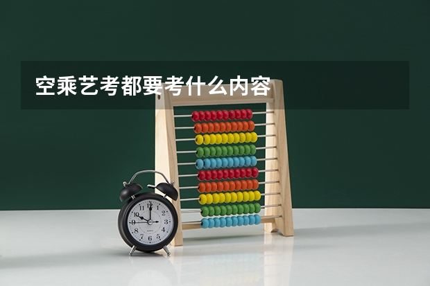 空乘艺考都要考什么内容