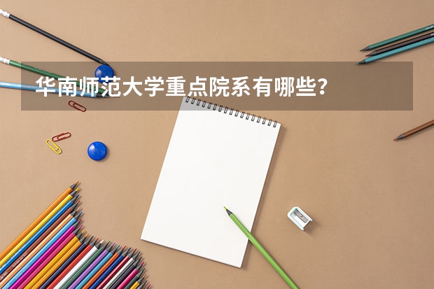 华南师范大学重点院系有哪些？