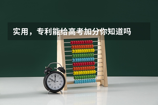 实用，专利能给高考加分你知道吗