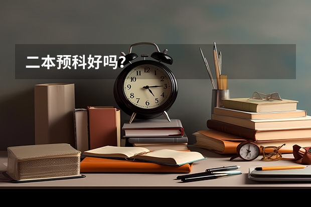 二本预科好吗？