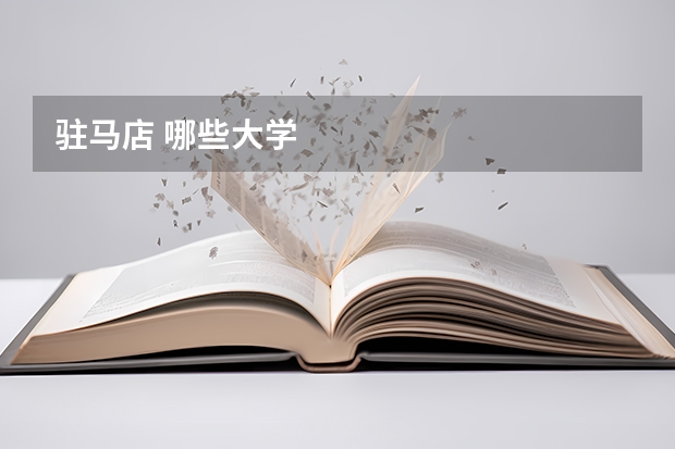 驻马店 哪些大学