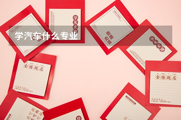 学汽车什么专业