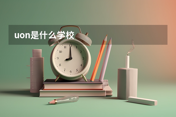 uon是什么学校