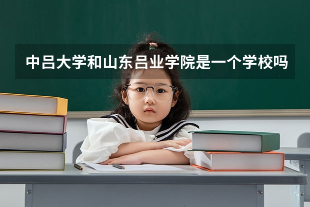 中吕大学和山东吕业学院是一个学校吗？