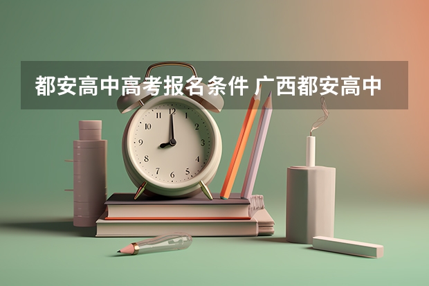 都安高中高考报名条件 广西都安高中561斑的高考成绩?