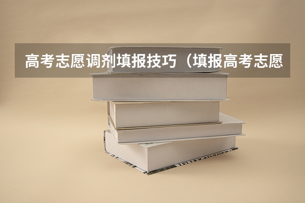 高考志愿调剂填报技巧（填报高考志愿被调剂，是不是就没有报名的专业了？）