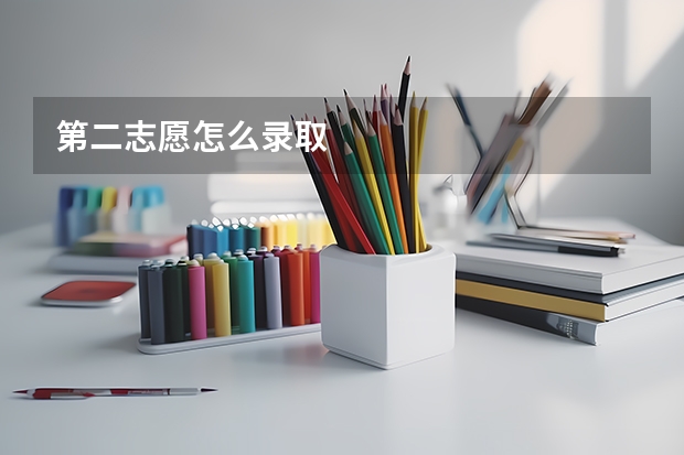 第二志愿怎么录取