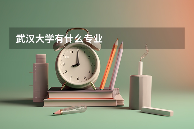 武汉大学有什么专业