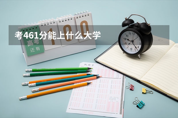 考461分能上什么大学