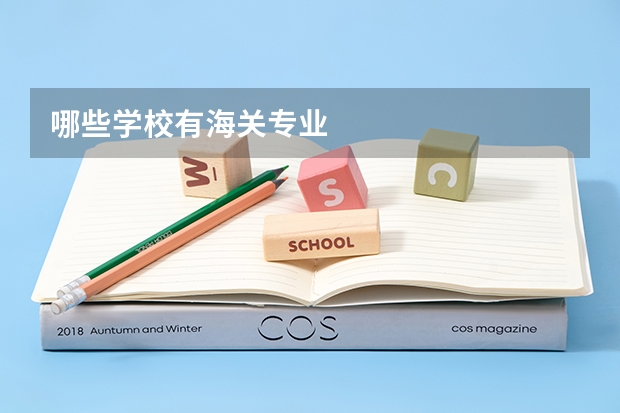 哪些学校有海关专业