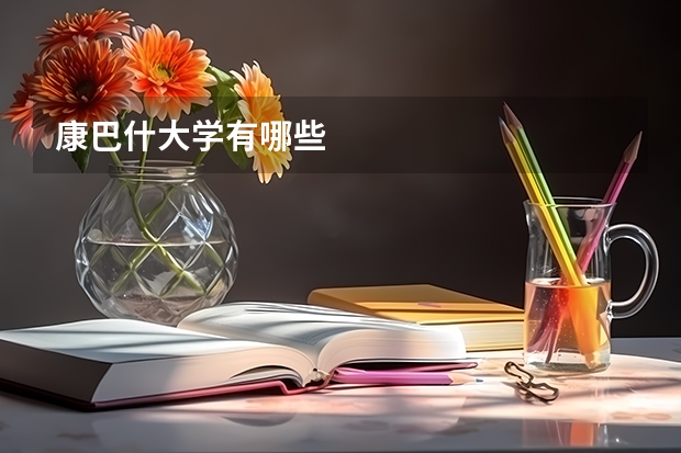 康巴什大学有哪些
