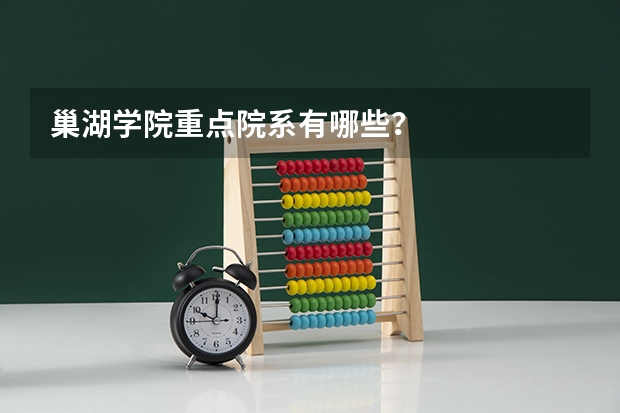 巢湖学院重点院系有哪些？