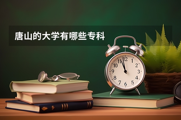 唐山的大学有哪些专科