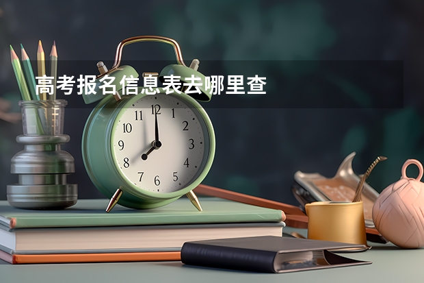 高考报名信息表去哪里查