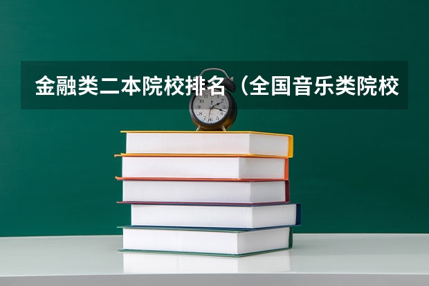 金融类二本院校排名（全国音乐类院校排名）