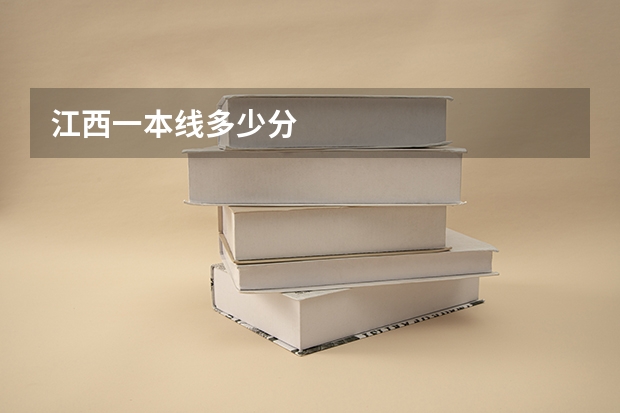 江西一本线多少分