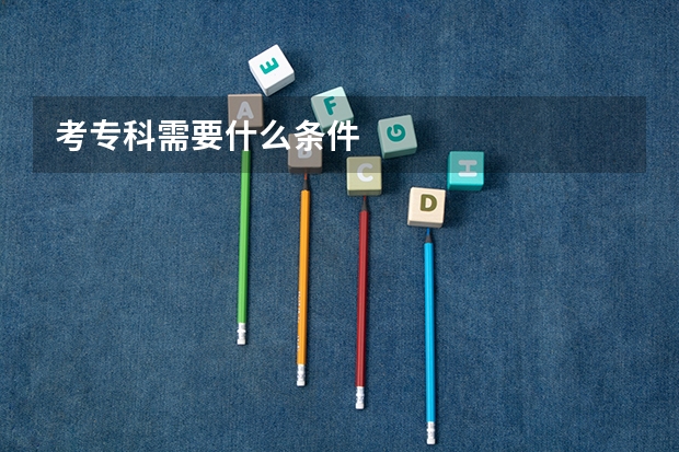 考专科需要什么条件