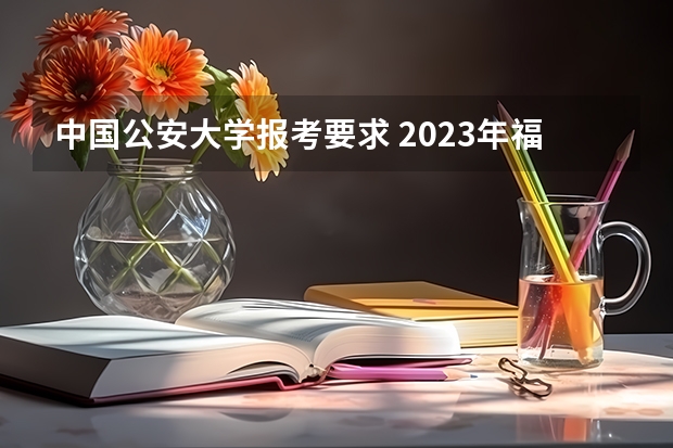 中国公安大学报考要求 2023年福建省高考加分政策及降分录取规定