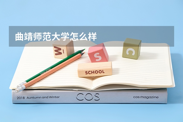 曲靖师范大学怎么样